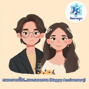 ตลอดจากนี้ไป...และตลอดกาล (Happy Anniversary)