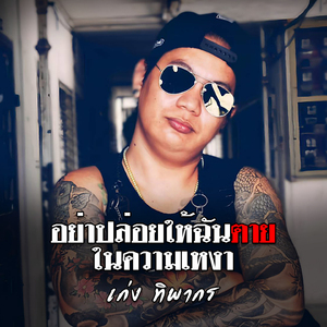 อย่าปล่อยฉันตายในความเหงา