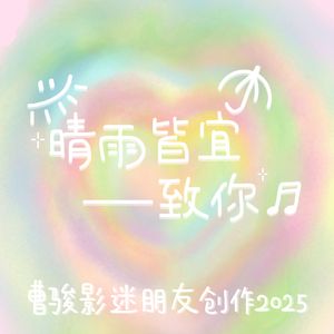 晴雨皆宜——致你 伴奏