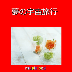 夢の宇宙旅行（オルゴール）