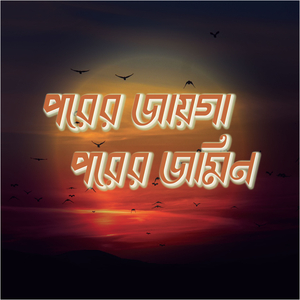 পরের জায়গা পরের জমিন