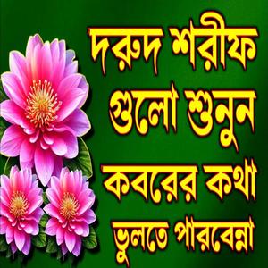 দুরুদ শরীফ গুলো শুনুন কবরের কথা মনে পড়ে যায় গভির মনোযোগ দিয়ে শুনুন ভালো লাগবে ইনশাআল্লাহ