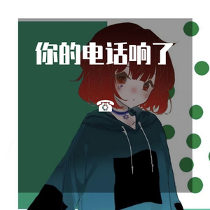 【正太音】姐姐你的电话响了