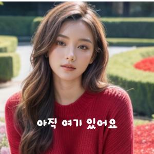 아직 여기 있어요