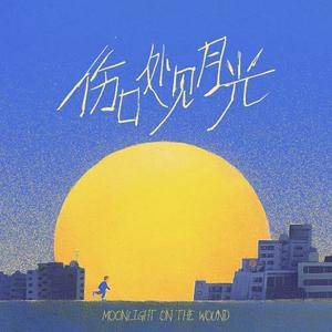 伤口处见月光