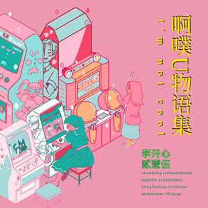 阿噗（粤语-连州话）（翻自 IU）