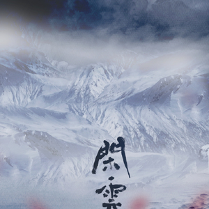 闲云志（翻自 Aki阿杰）