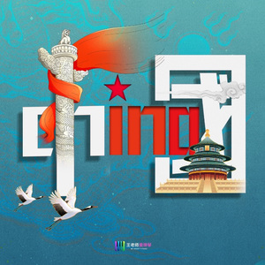 我爱你中国 钢琴版