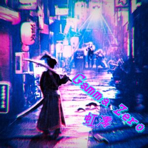 Gamma Zero（伽马零号）
