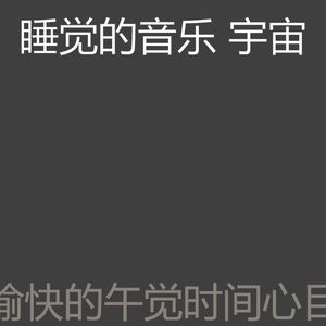 有趣午觉时间情怀