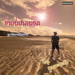 ອ້າຍບໍ່ຢາກບອກ - ໄຊ