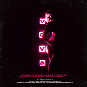 Девочка-магнит