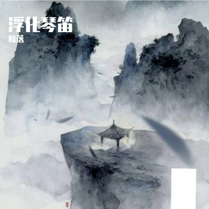 花愿（翻自 谭松韵）