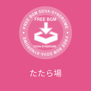 たたら場