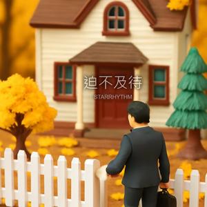 迫不及待