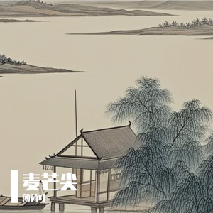 麦芒尖