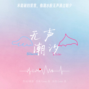 无声潮汐（橹穆同人曲）