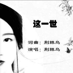 这一世