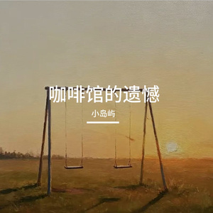 咖啡馆的遗憾
