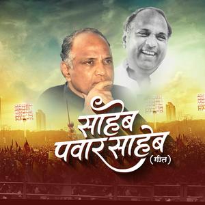 SAHEB PAWAR SAHEB RASHTRAWADI SONG