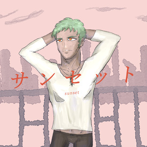 サンセット