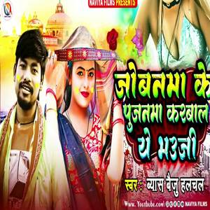 Jobanama Ke Pujanama Karabal Ye Bhauji