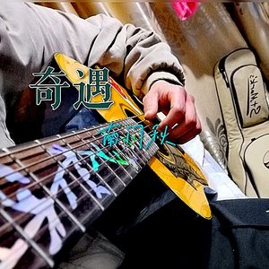 奇遇