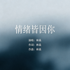 情绪皆因你
