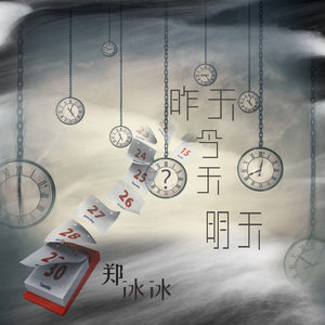 昨天今天明天(Remix) (伴奏)