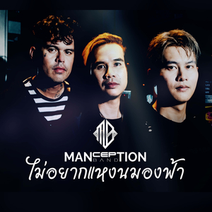 ไม่อยากแหงนมองฟ้า