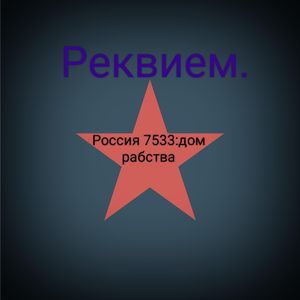 Реквием(Россия7533:дом рабства) (Рок)