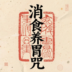 消食养胃咒(健脾和胃)