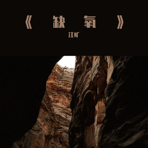 缺氧（慢速版0.9x)