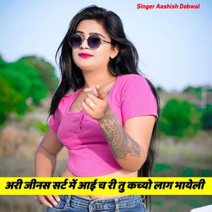 अरी जीनस सर्ट में आई च री तु कच्यो लाग भायेली