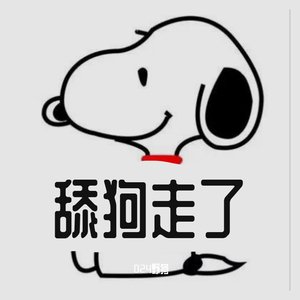 舔狗走了 MMM