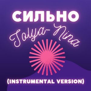Сильно (Instrumental Version)