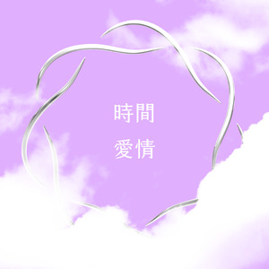 時間愛情