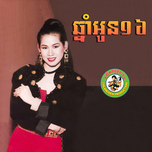 ឆ្នាំអូន១៦
