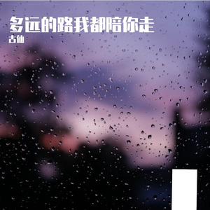 多远的路我都陪你走