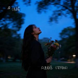 风里的愿 (Cover 朱妞 & 陈临屹)