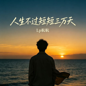 人生不过 短短三万天