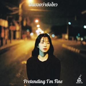 ฝืนบอกว่ายังไหว (Pretending I'm Fine)