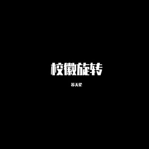 校徽旋转（DJ版）