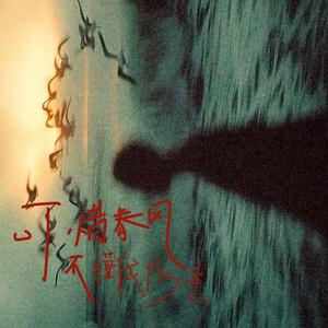 可惜春风不懂我伤悲