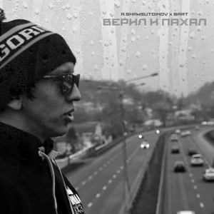 Верил и пахал