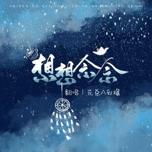 想想念念 （小甜花ver.）（翻自 单色凌）