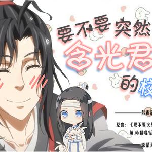 【魔道祖师】要不要突然去掀含光君的校服呢？（翻自 GUMI）