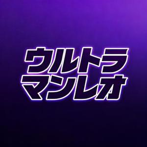 ウルトラマンレオ