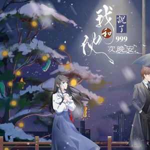 999次晚安Mmm7.0 伴奏