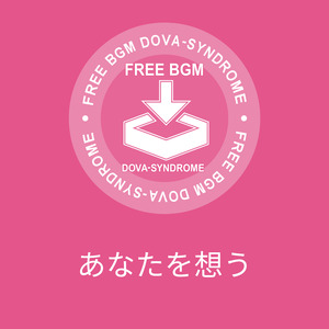 あなたを想う